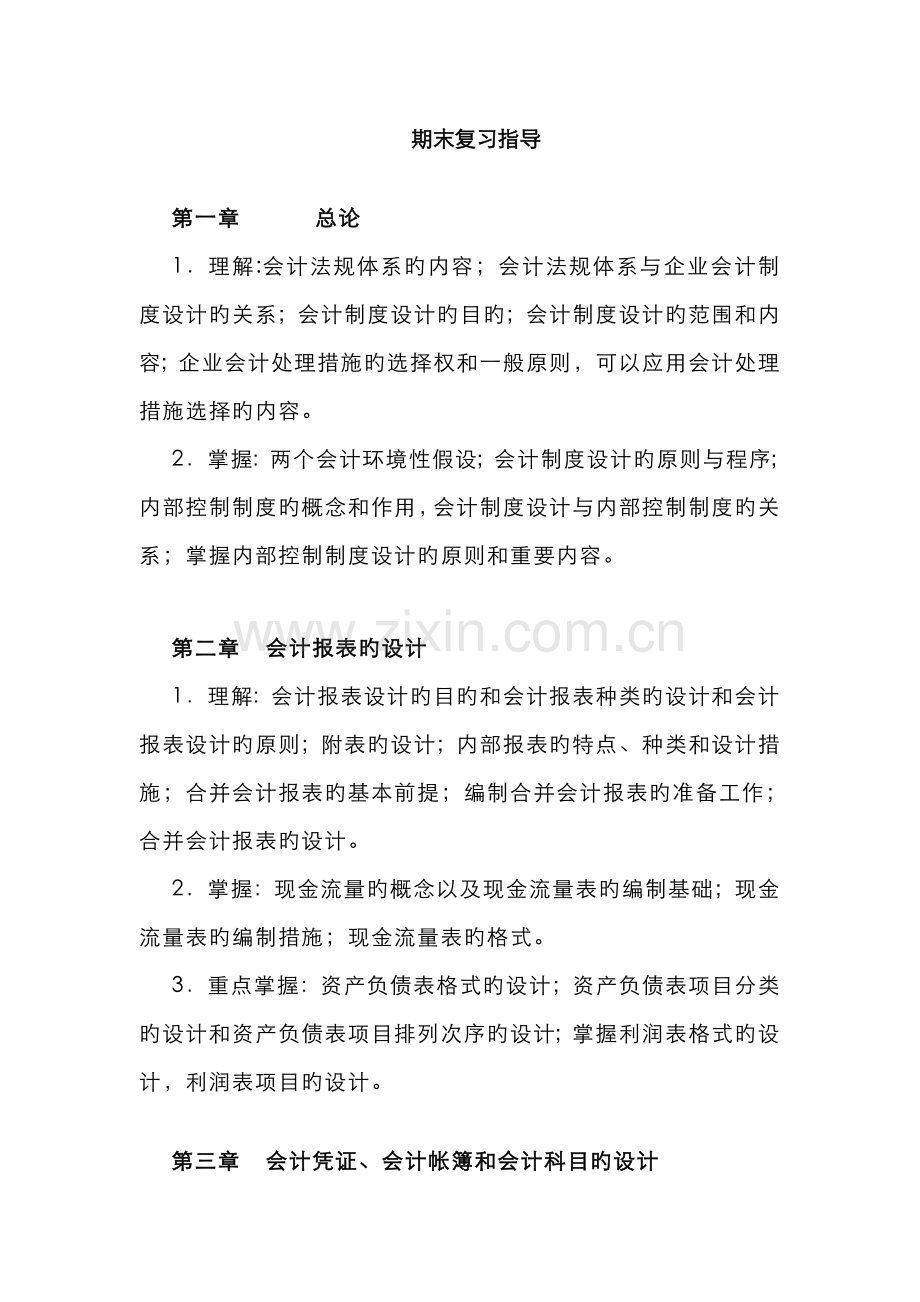 2022年电大会计制度设计期末复习指导.doc_第1页