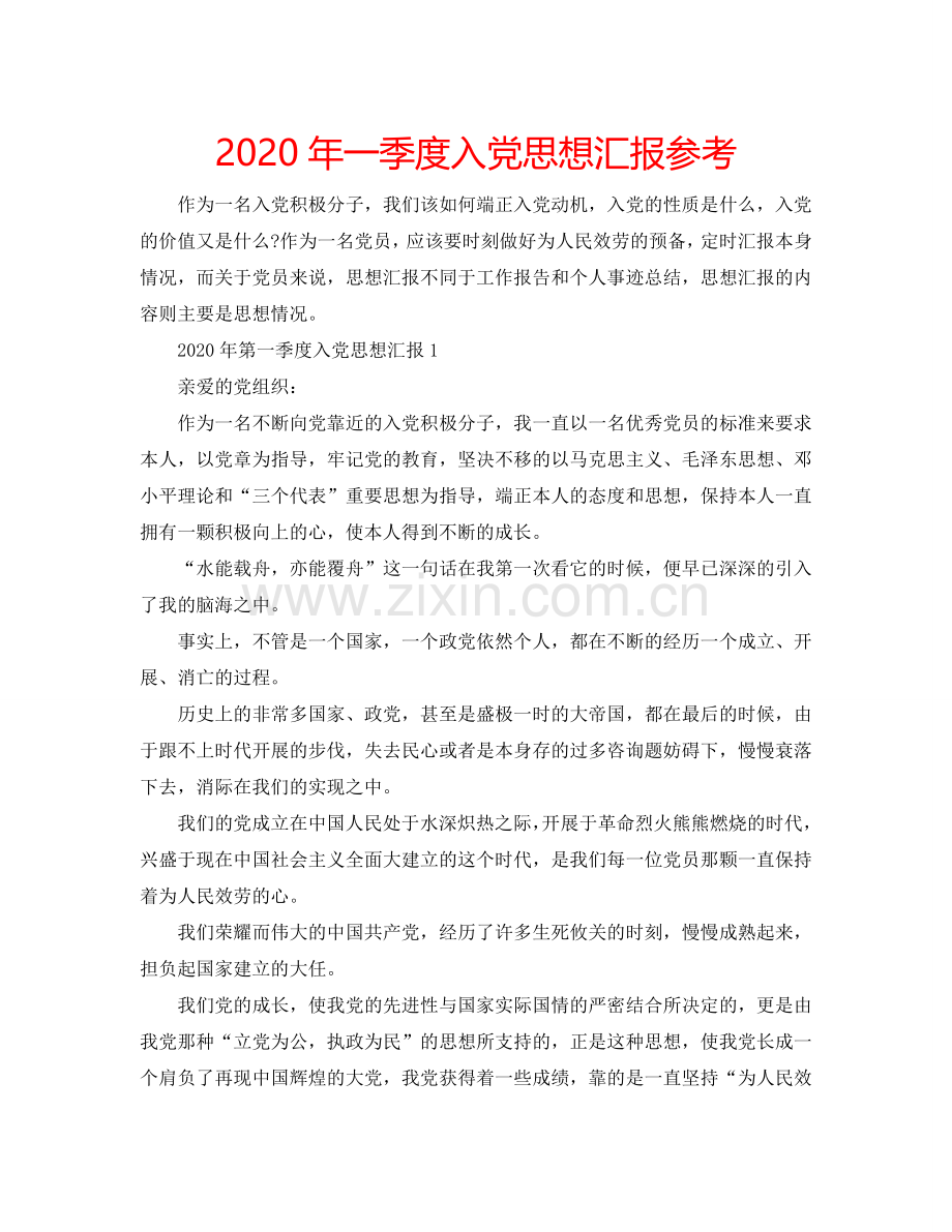 2024年一季度入党思想汇报参考.doc_第1页