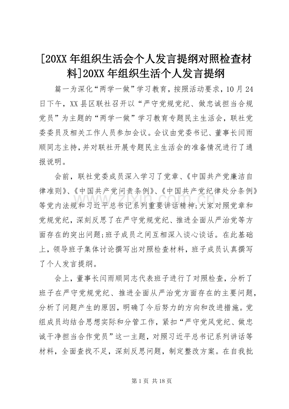 [20XX年组织生活会个人发言材料对照检查材料]20XX年组织生活个人发言材料.docx_第1页