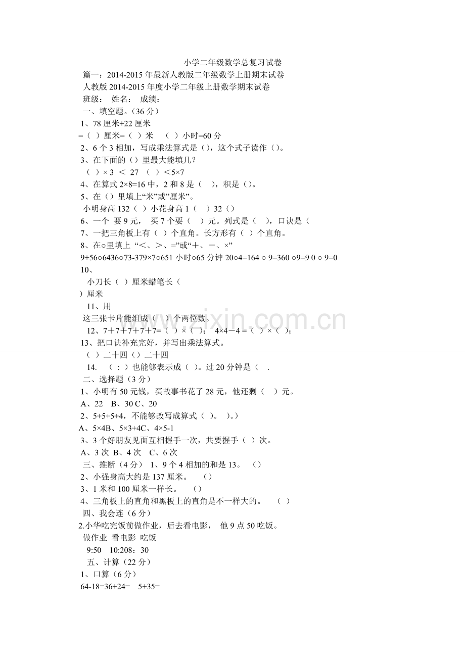 小学二年级数学总复习试卷.doc_第1页