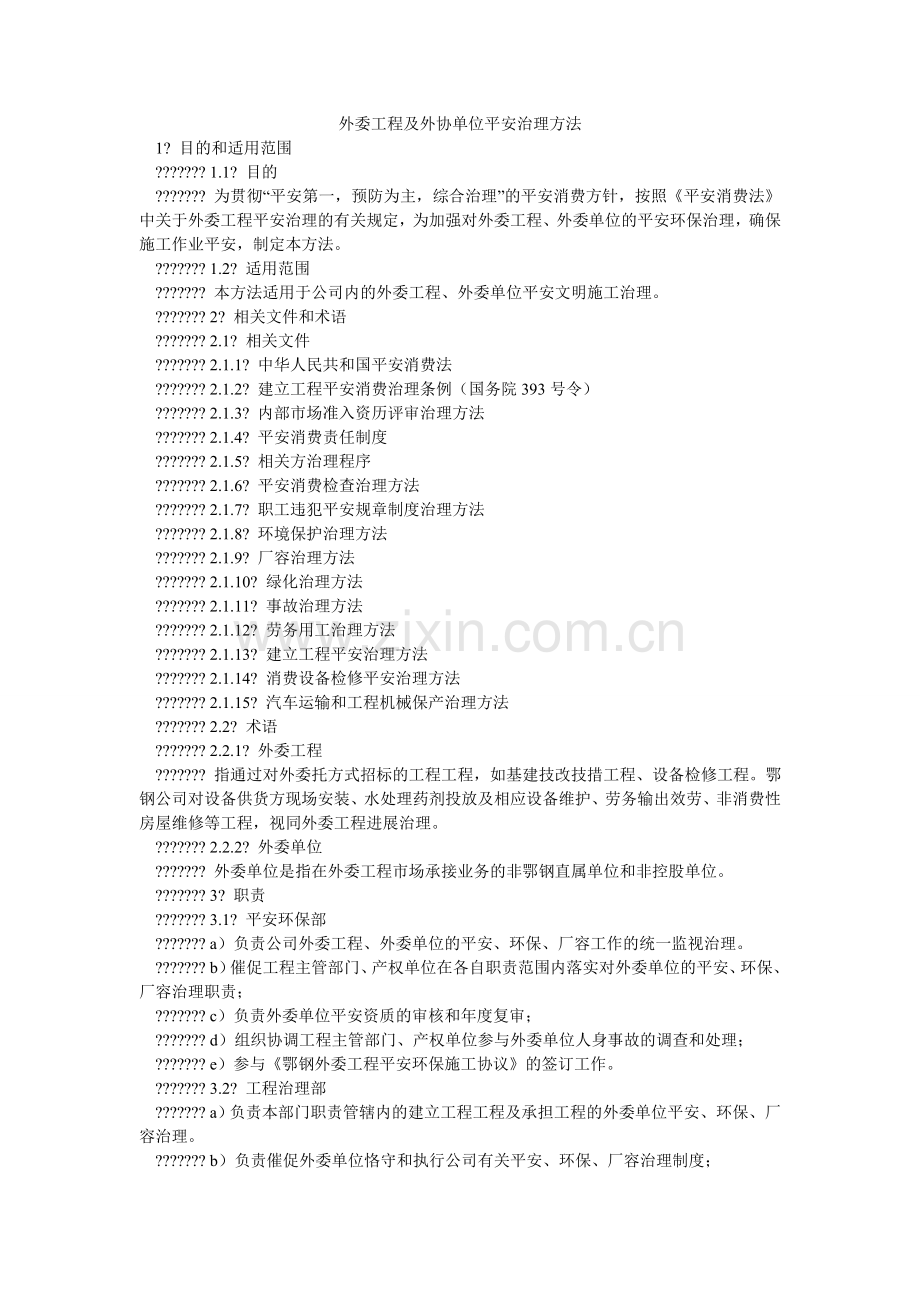 外委工ۥ程及外协单位安全管理办法.doc_第1页