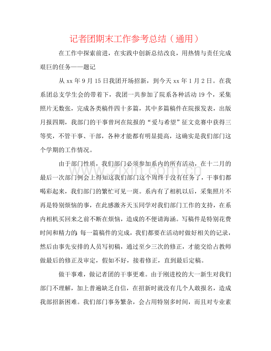 记者团期末工作参考总结（通用）.doc_第1页