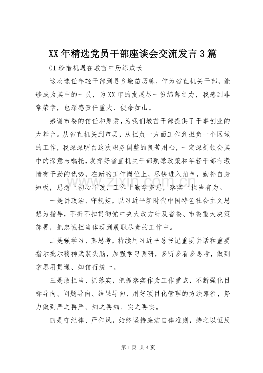 XX年党员干部座谈会交流发言稿3篇.docx_第1页