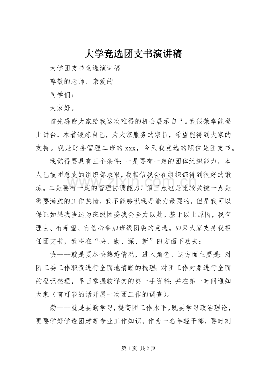 大学竞选团支书演讲稿范文.docx_第1页