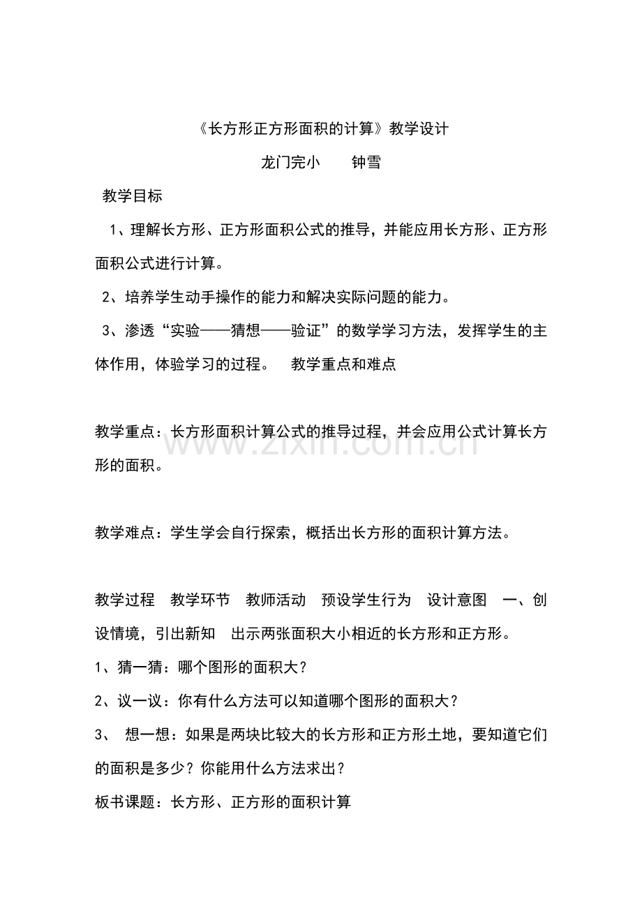《长方形正方形面积的计算》教学设计.doc_第1页