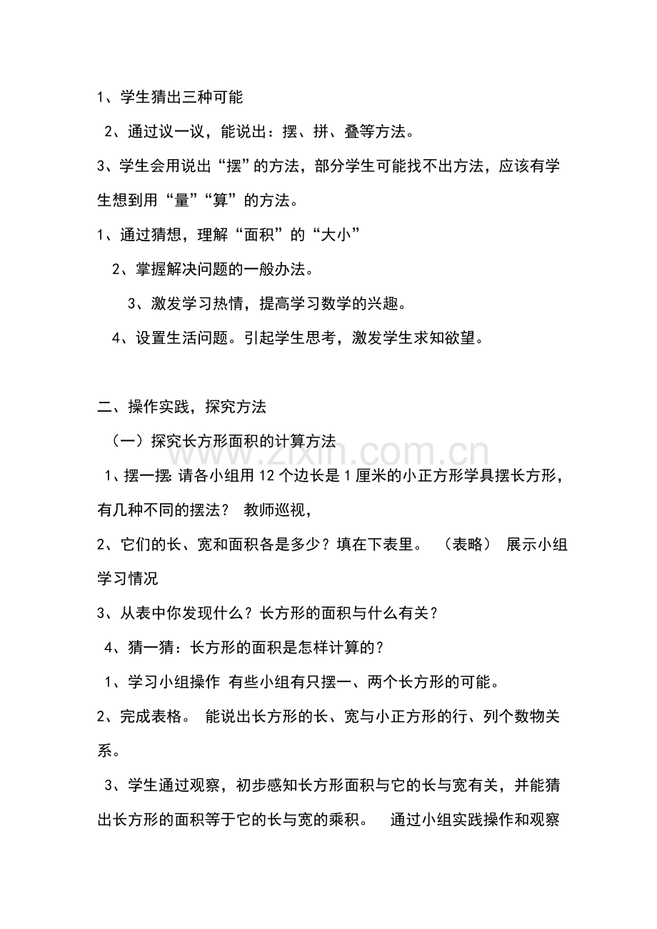 《长方形正方形面积的计算》教学设计.doc_第2页