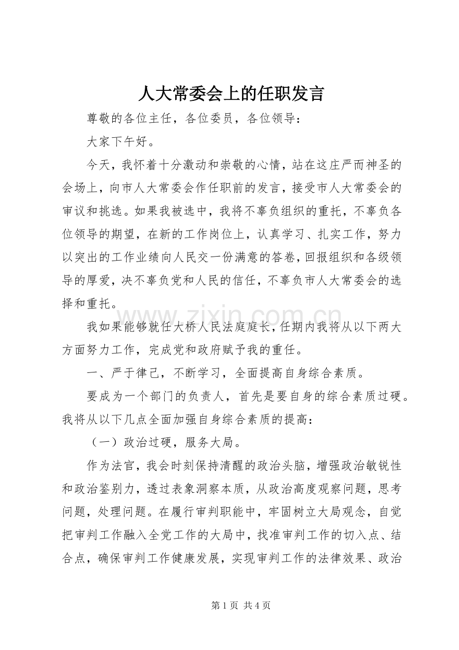 人大常委会上的任职发言稿.docx_第1页
