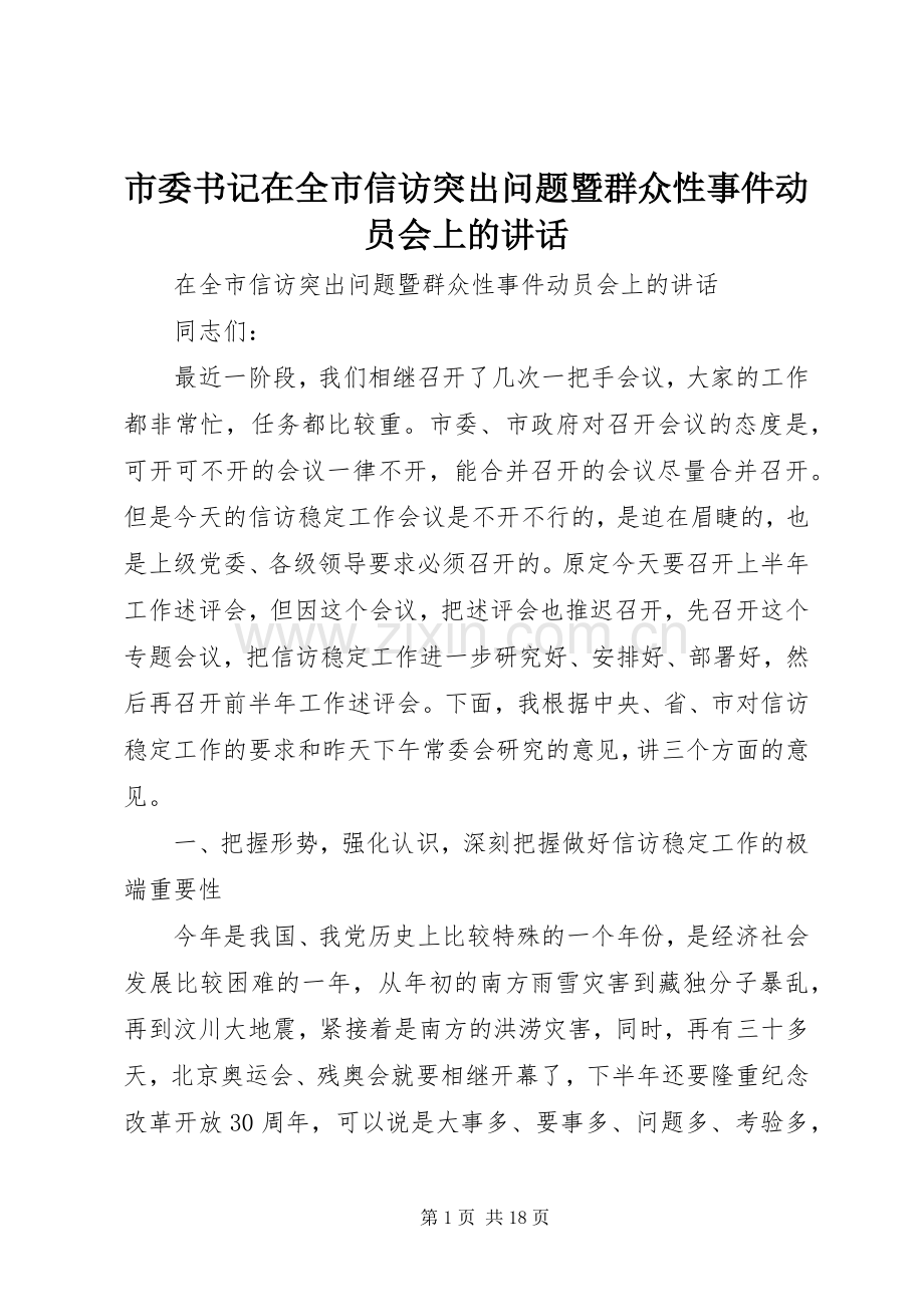 市委书记在全市信访突出问题暨群众性事件动员会上的讲话.docx_第1页
