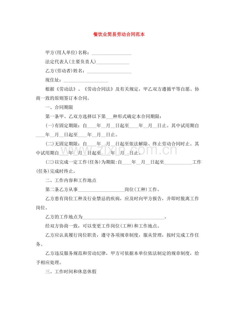 餐饮业简易劳动合同范本.docx_第1页