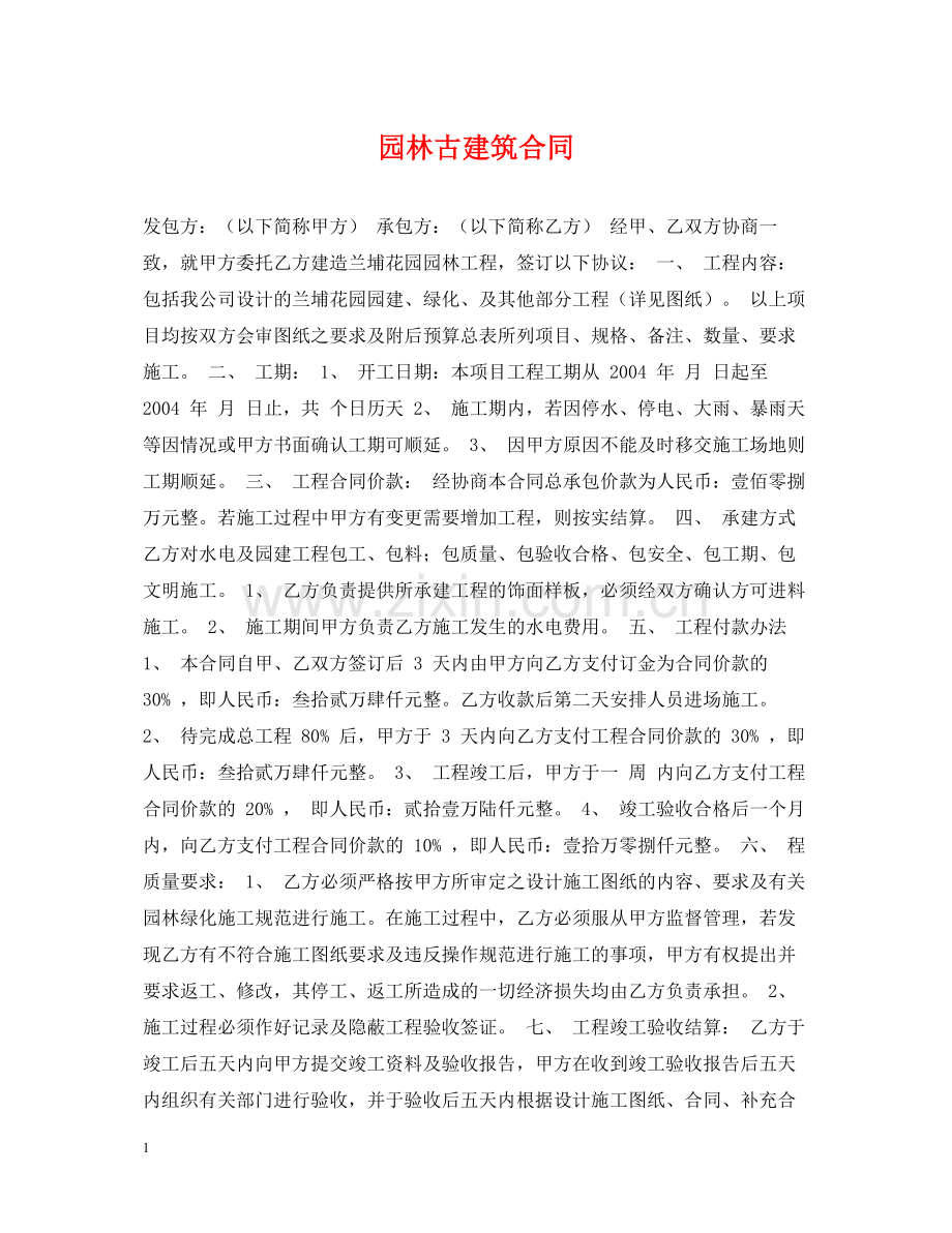园林古建筑合同.docx_第1页