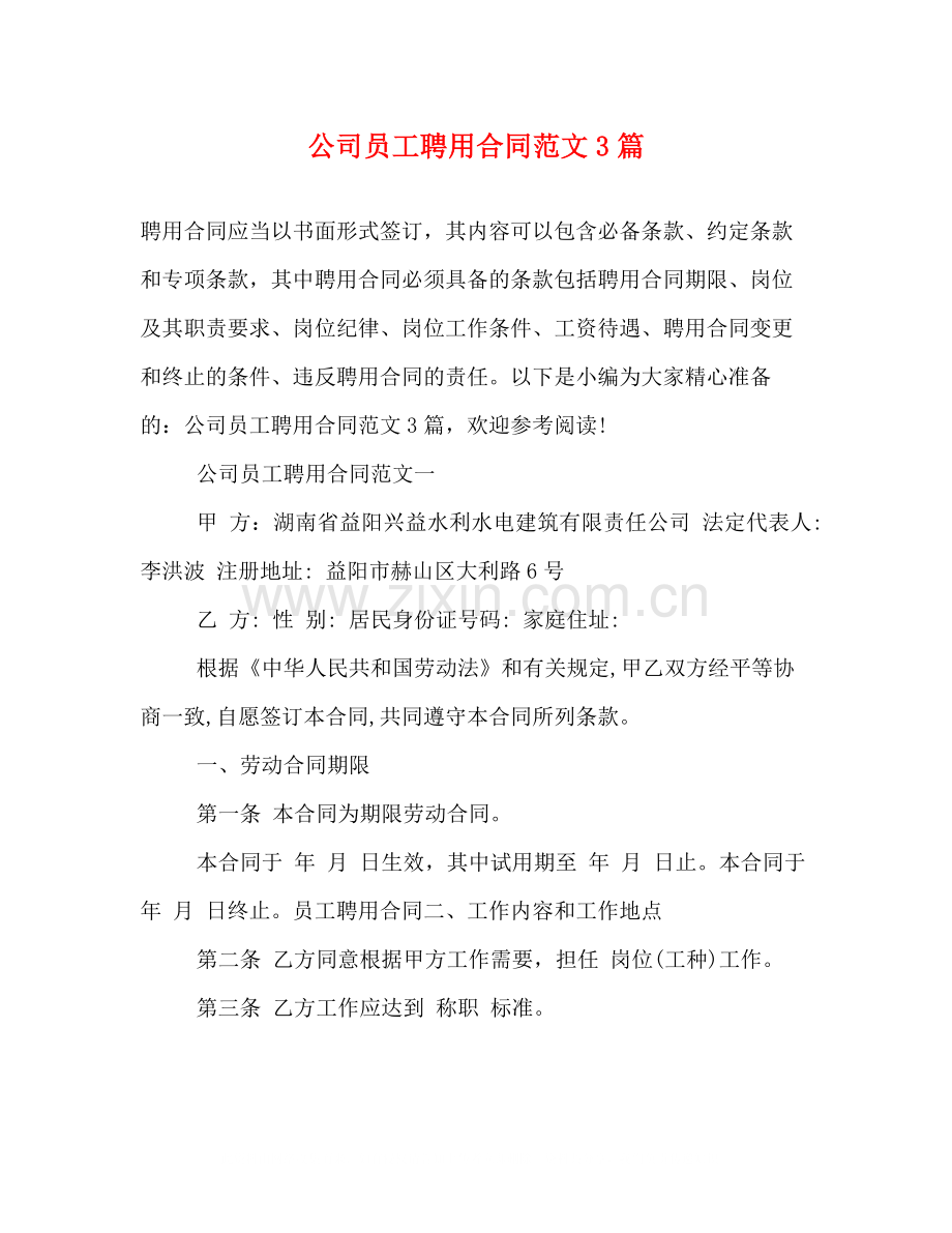 公司员工聘用合同范文3篇.docx_第1页