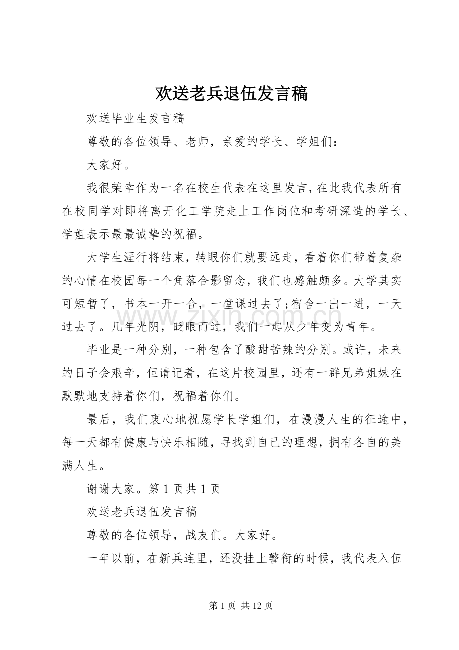 欢送老兵退伍发言.docx_第1页