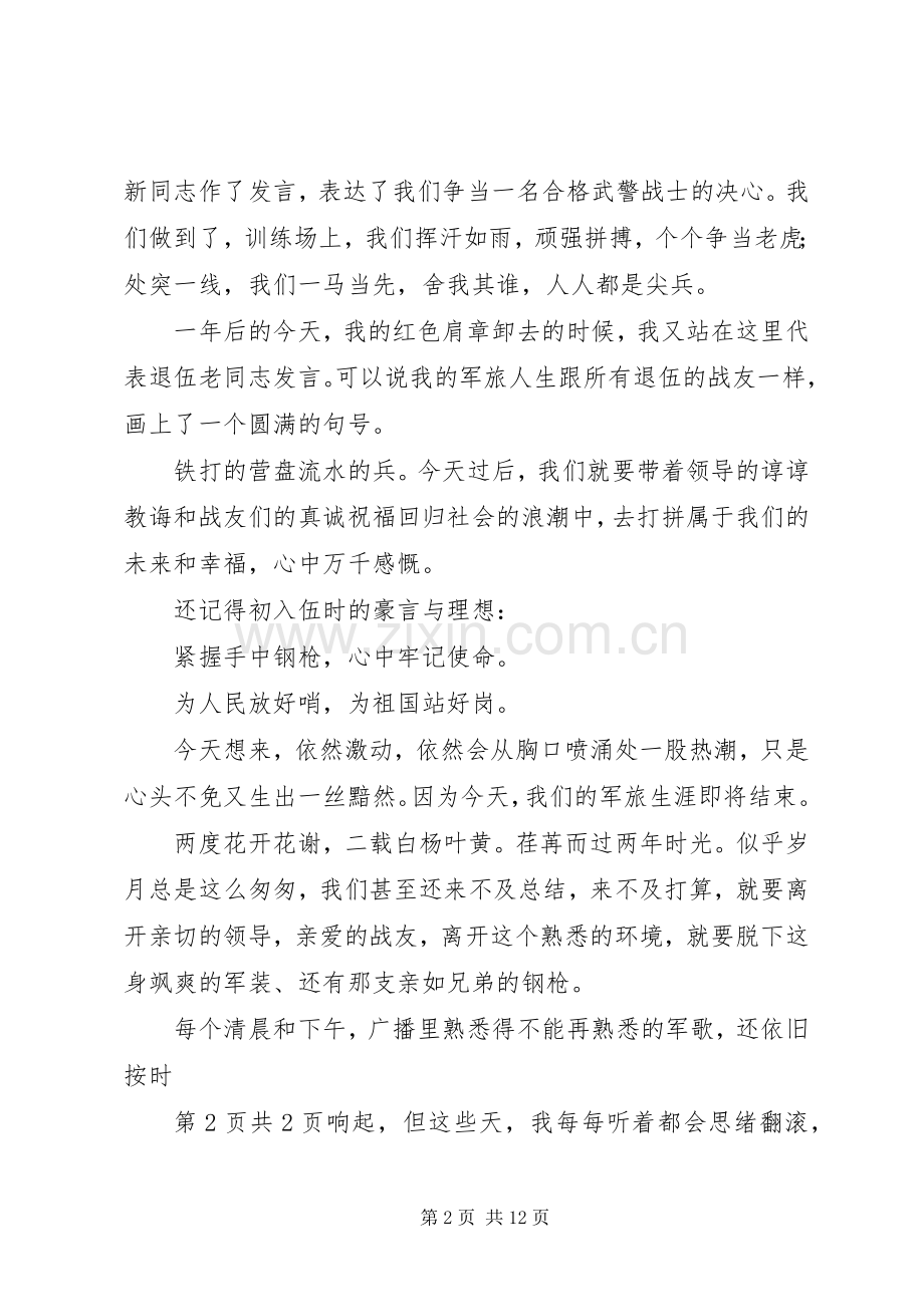 欢送老兵退伍发言.docx_第2页