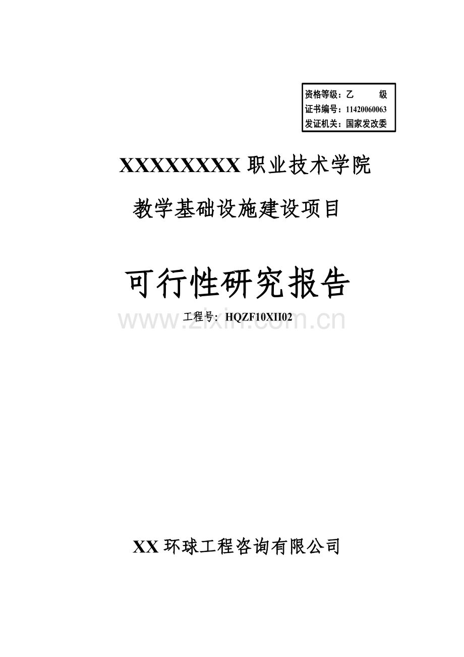 职业技术学院教学基础设施开发项目可研报告.doc_第1页