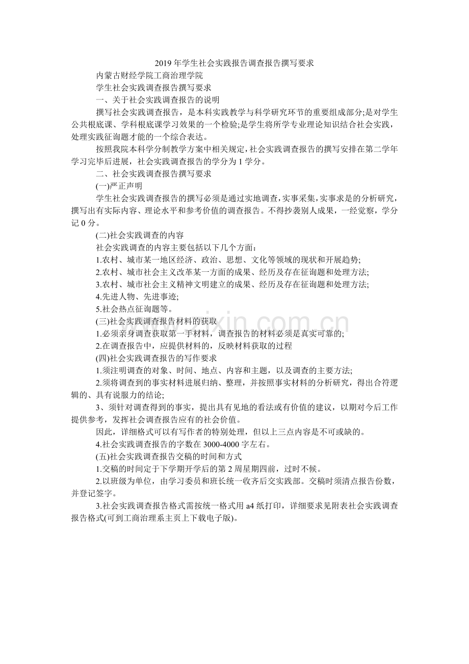 学生社ۥ会实践报告调查报告撰写要求.doc_第1页