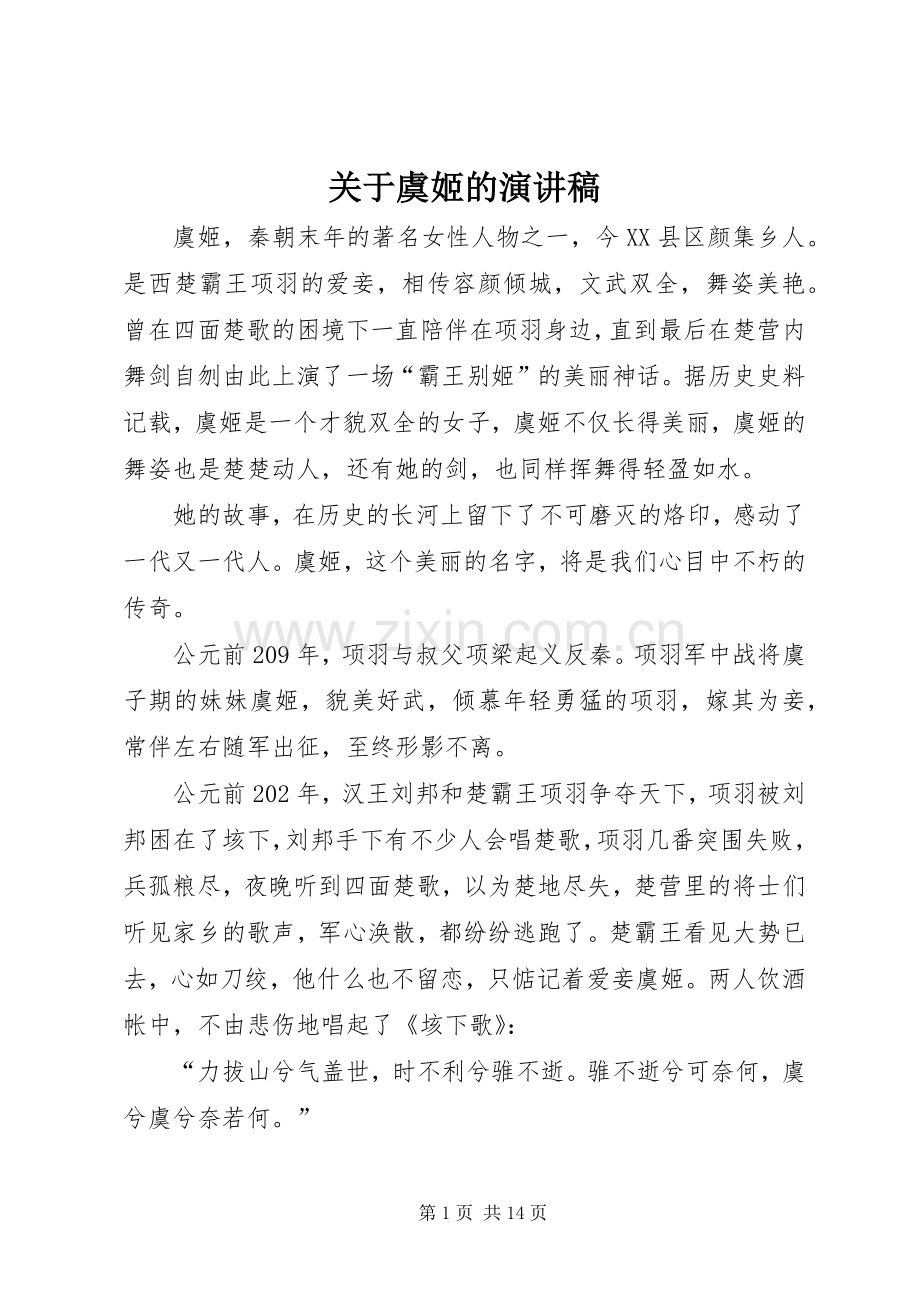 关于虞姬的演讲稿.docx_第1页