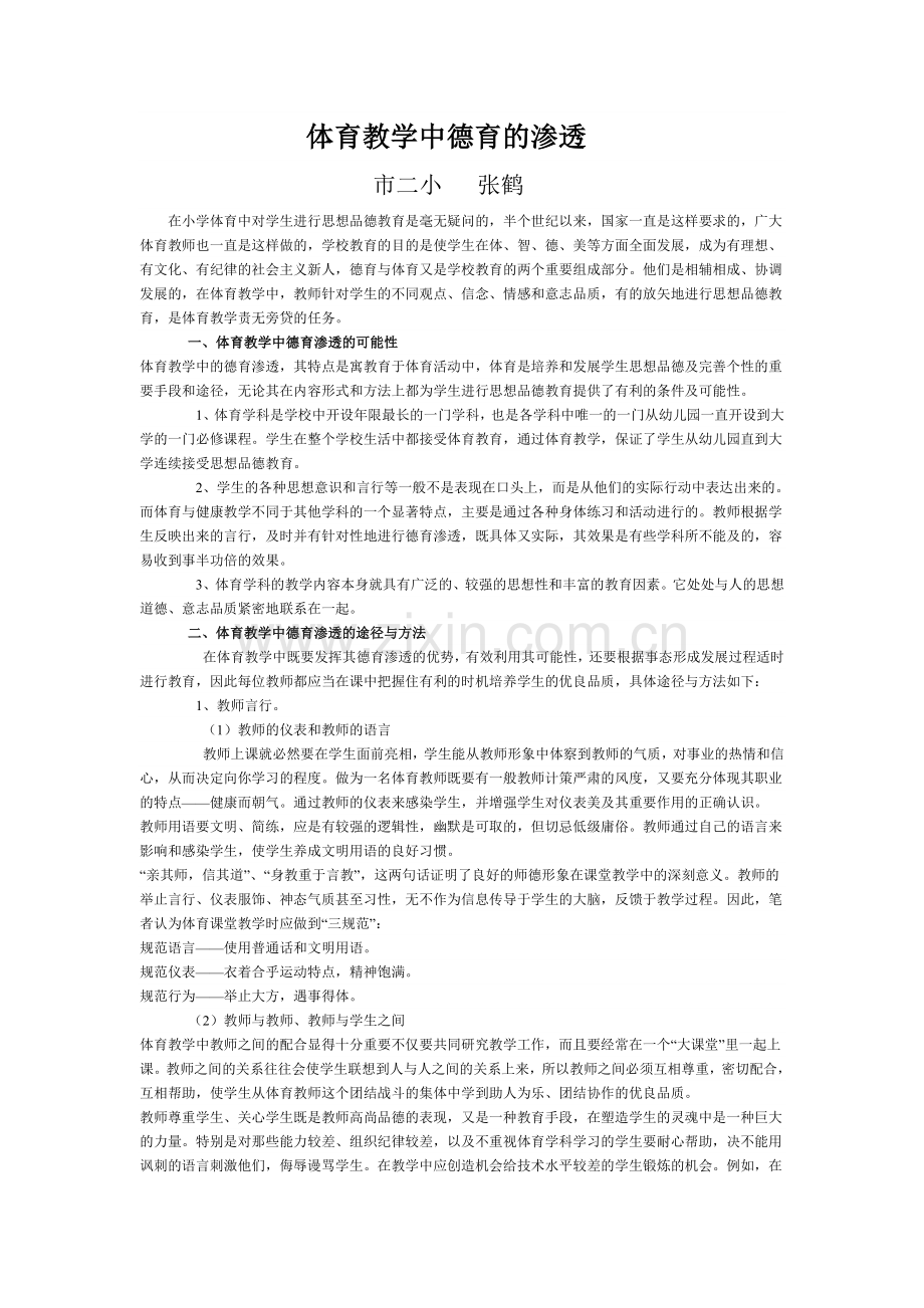 张鹤体育教学中德育的渗透.doc_第1页