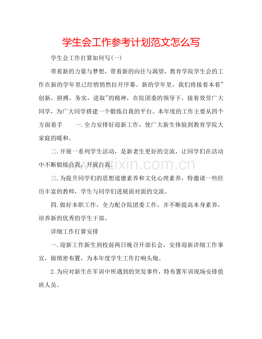 学生会工作参考计划范文怎么写.doc_第1页