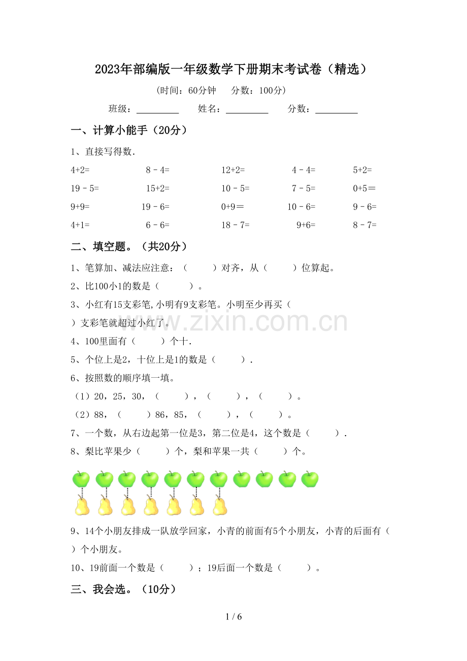 2023年部编版一年级数学下册期末考试卷.doc_第1页