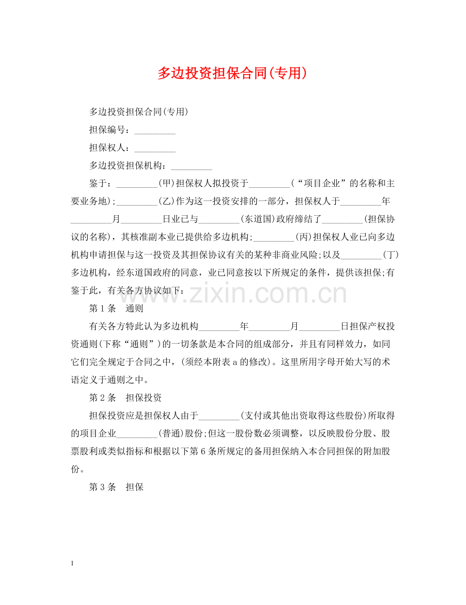多边投资担保合同专用).docx_第1页