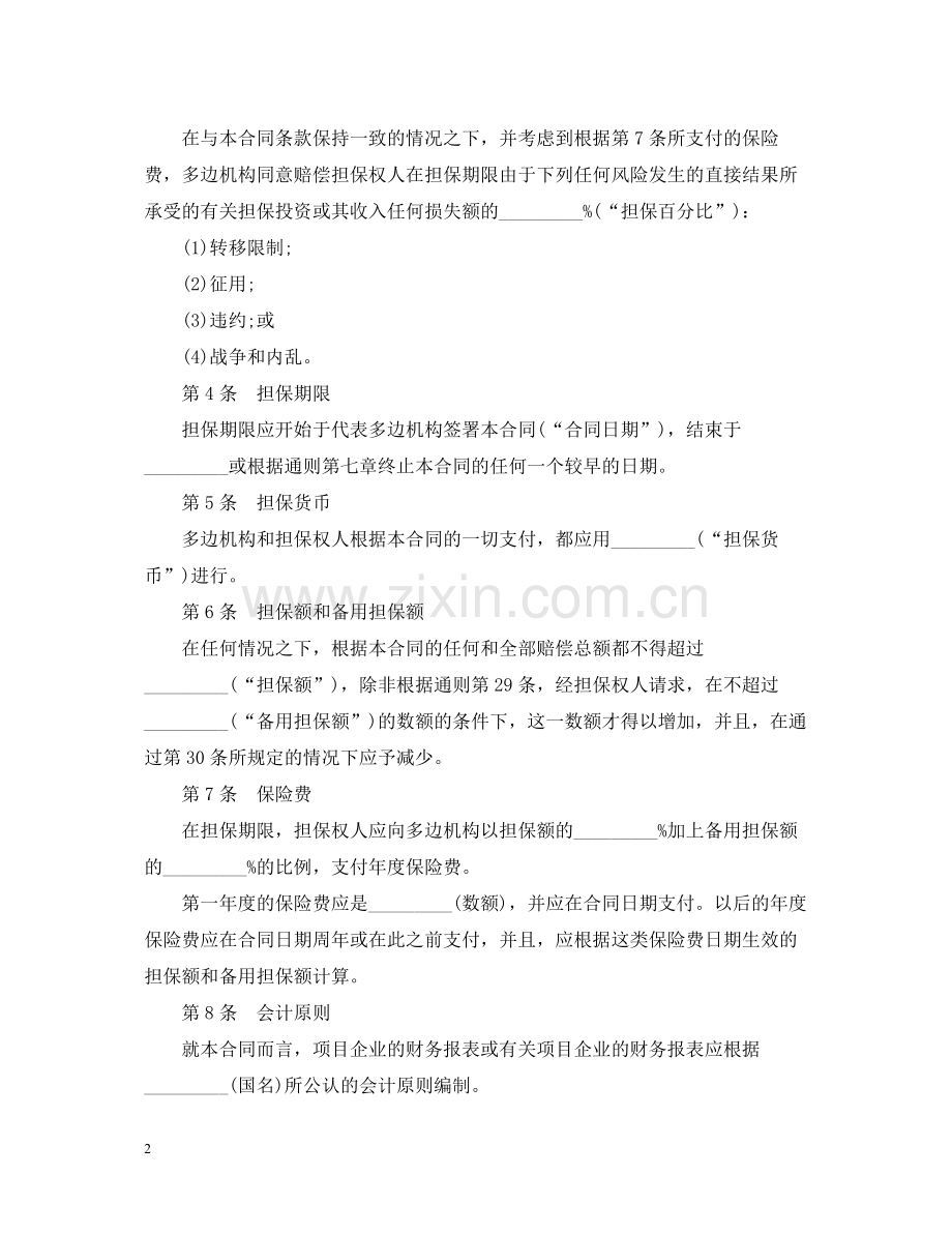 多边投资担保合同专用).docx_第2页