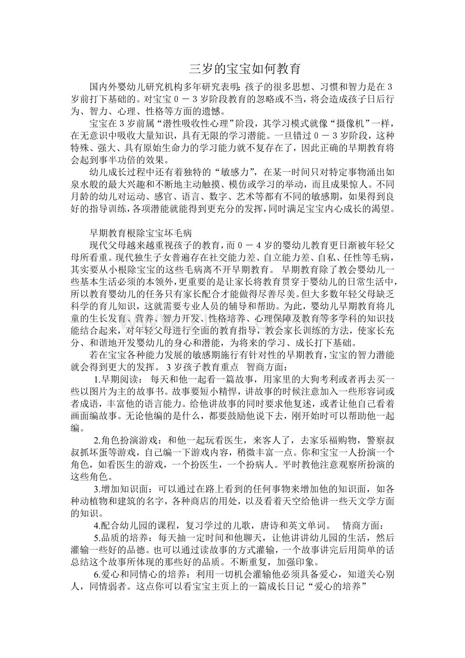 三岁的宝宝如何教育.doc_第1页