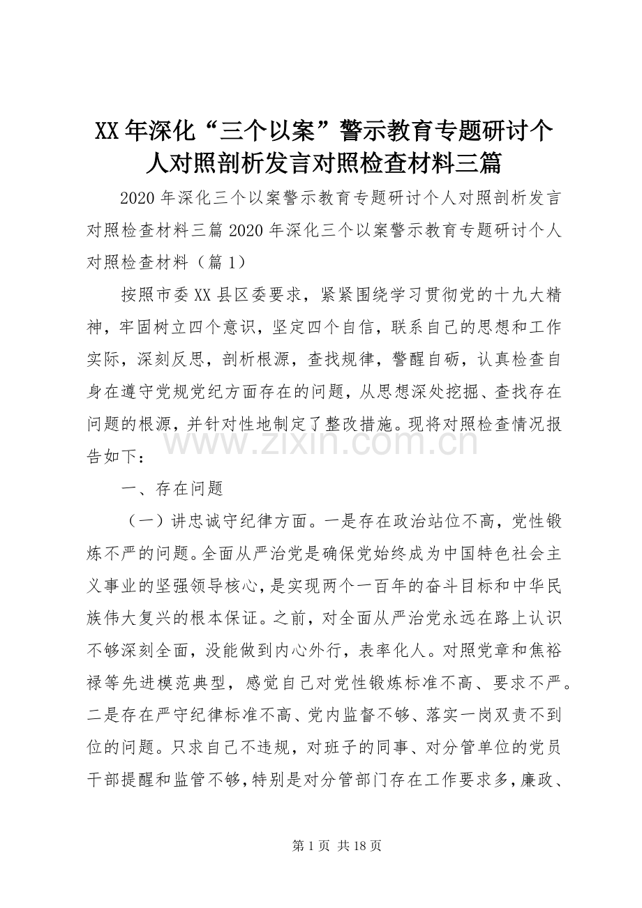 XX年深化“三个以案”警示教育专题研讨个人对照剖析发言对照检查材料三篇.docx_第1页