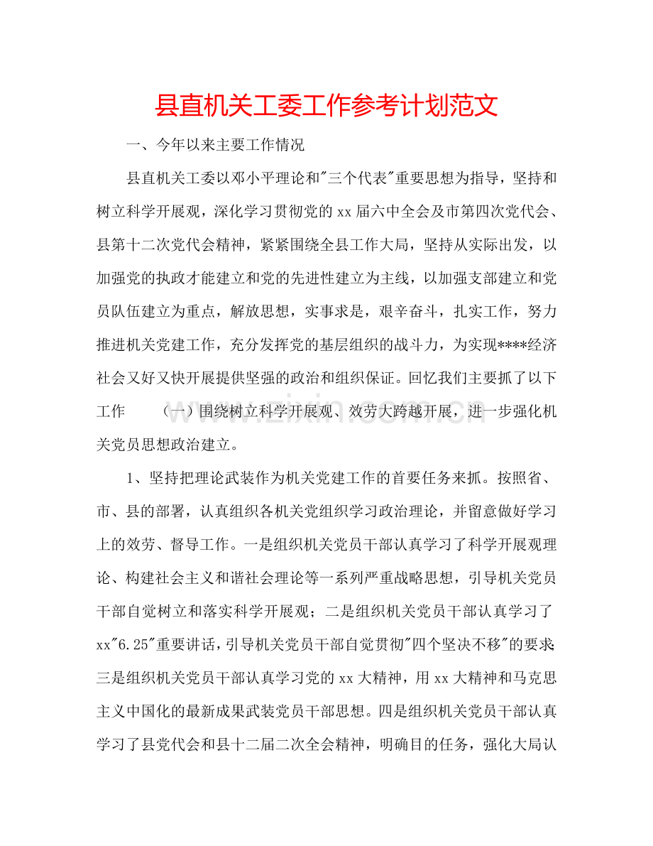 县直机关工委工作参考计划范文.doc_第1页