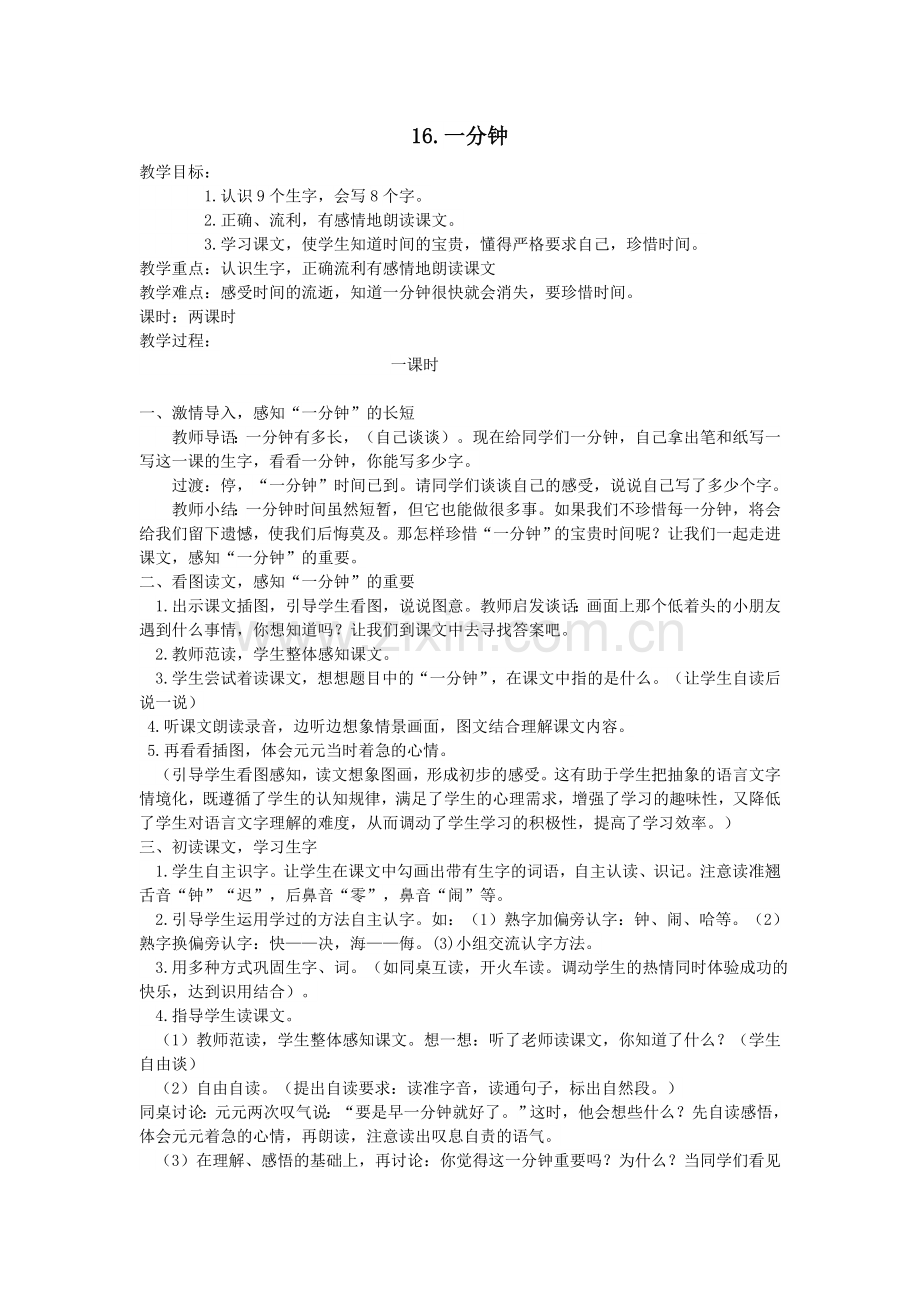 (部编)人教语文2011课标版一年级下册16.《一分钟》.doc_第1页