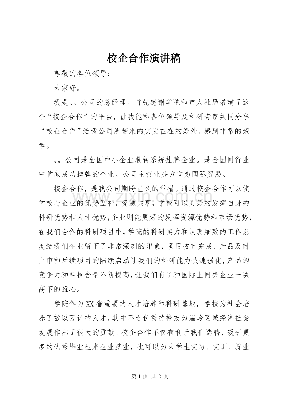 校企合作演讲稿范文.docx_第1页