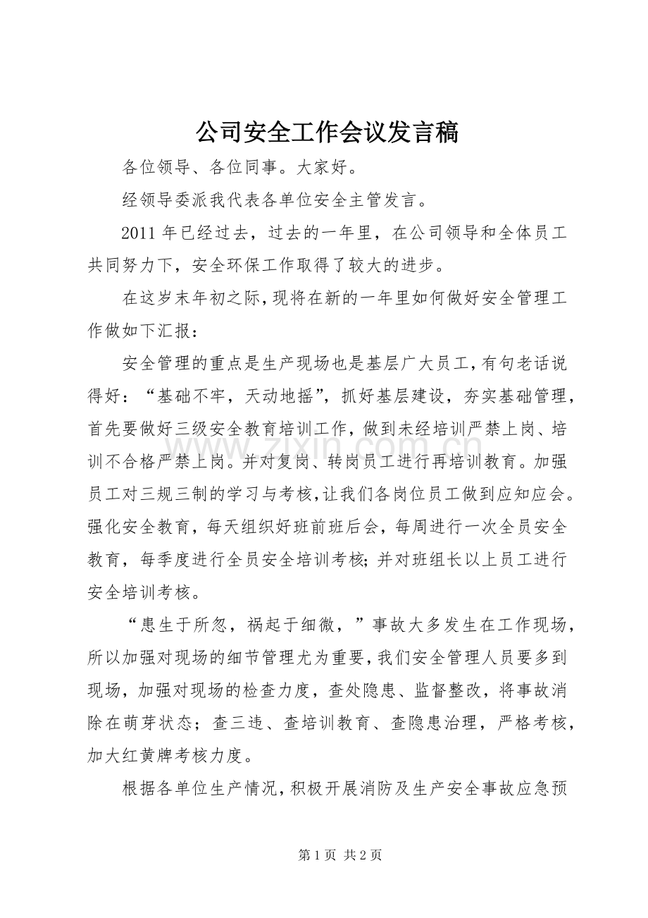 公司安全工作会议发言.docx_第1页