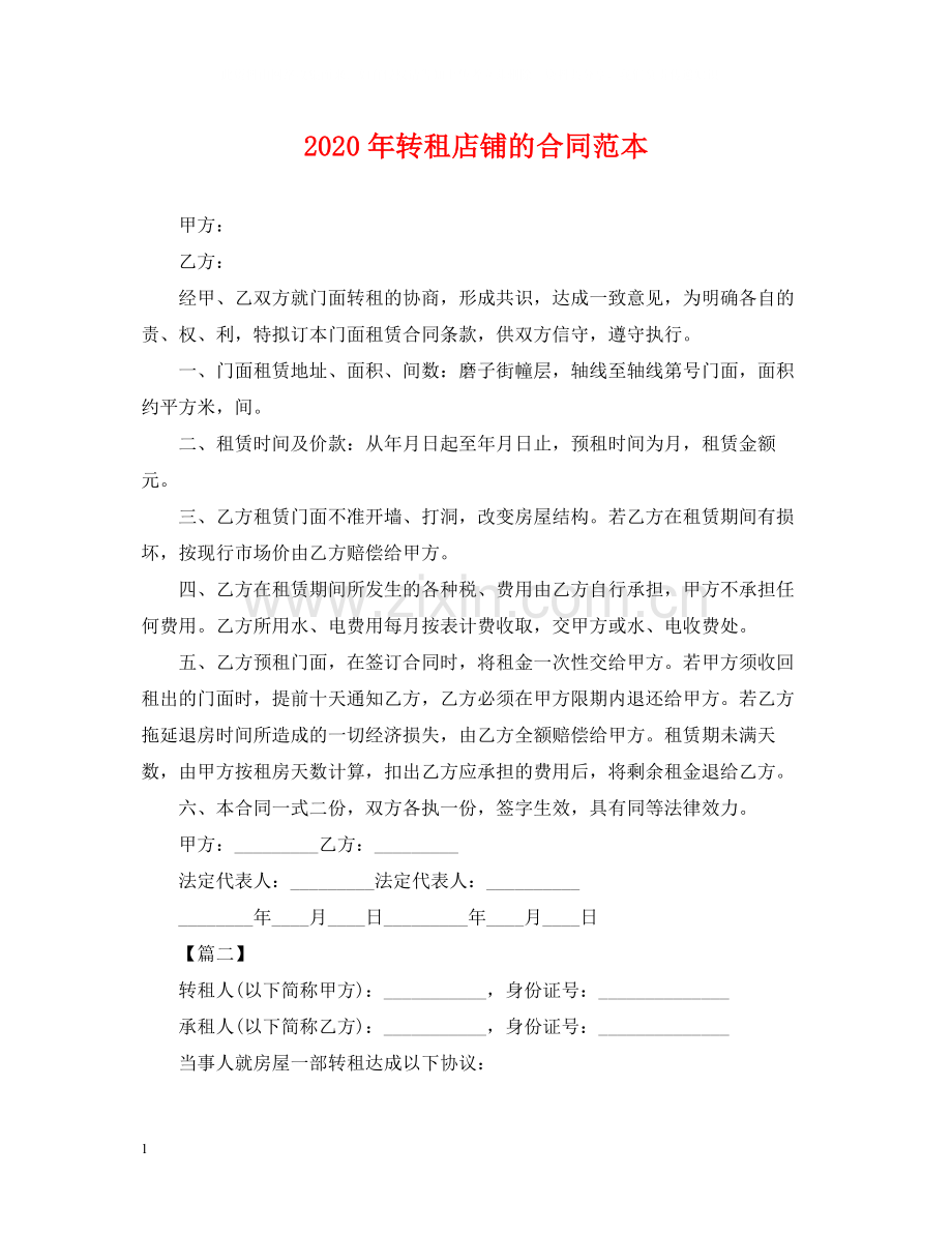 年转租店铺的合同范本.docx_第1页