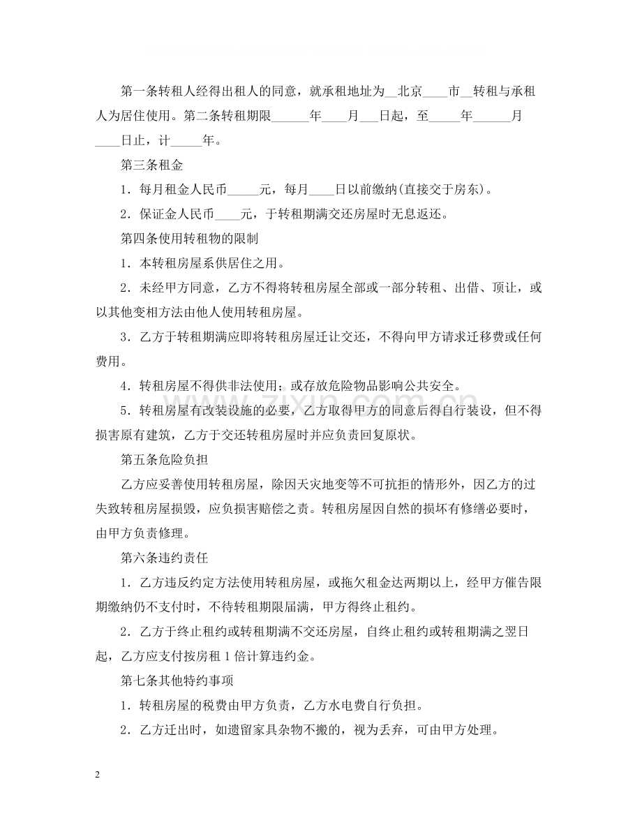 年转租店铺的合同范本.docx_第2页