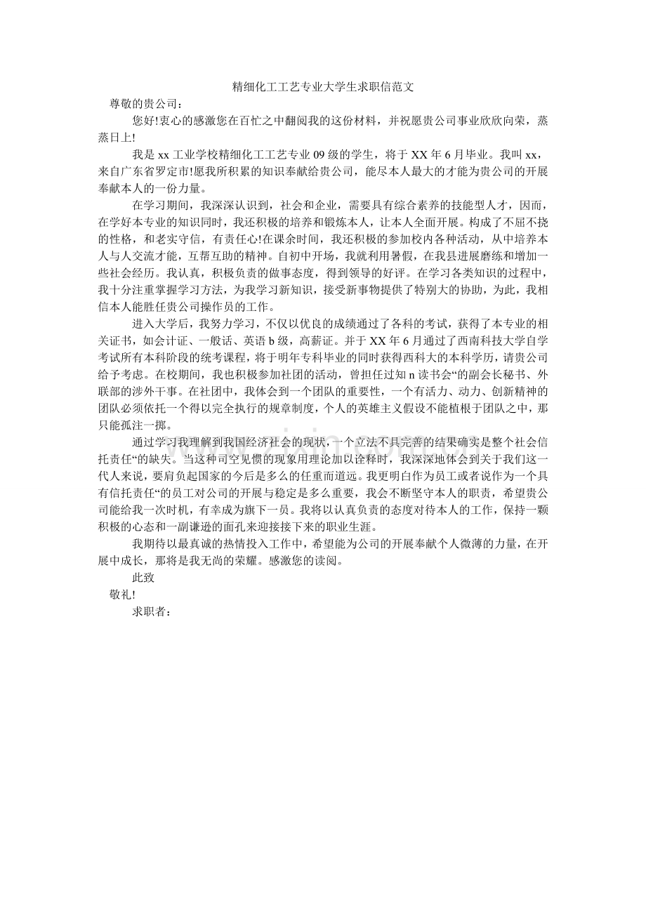 精细化工工艺专业大学生求职信范文.doc_第1页