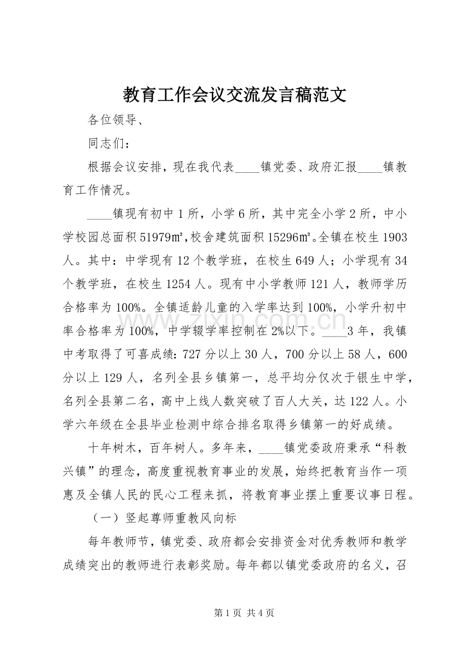 教育工作会议交流发言范文.docx_第1页