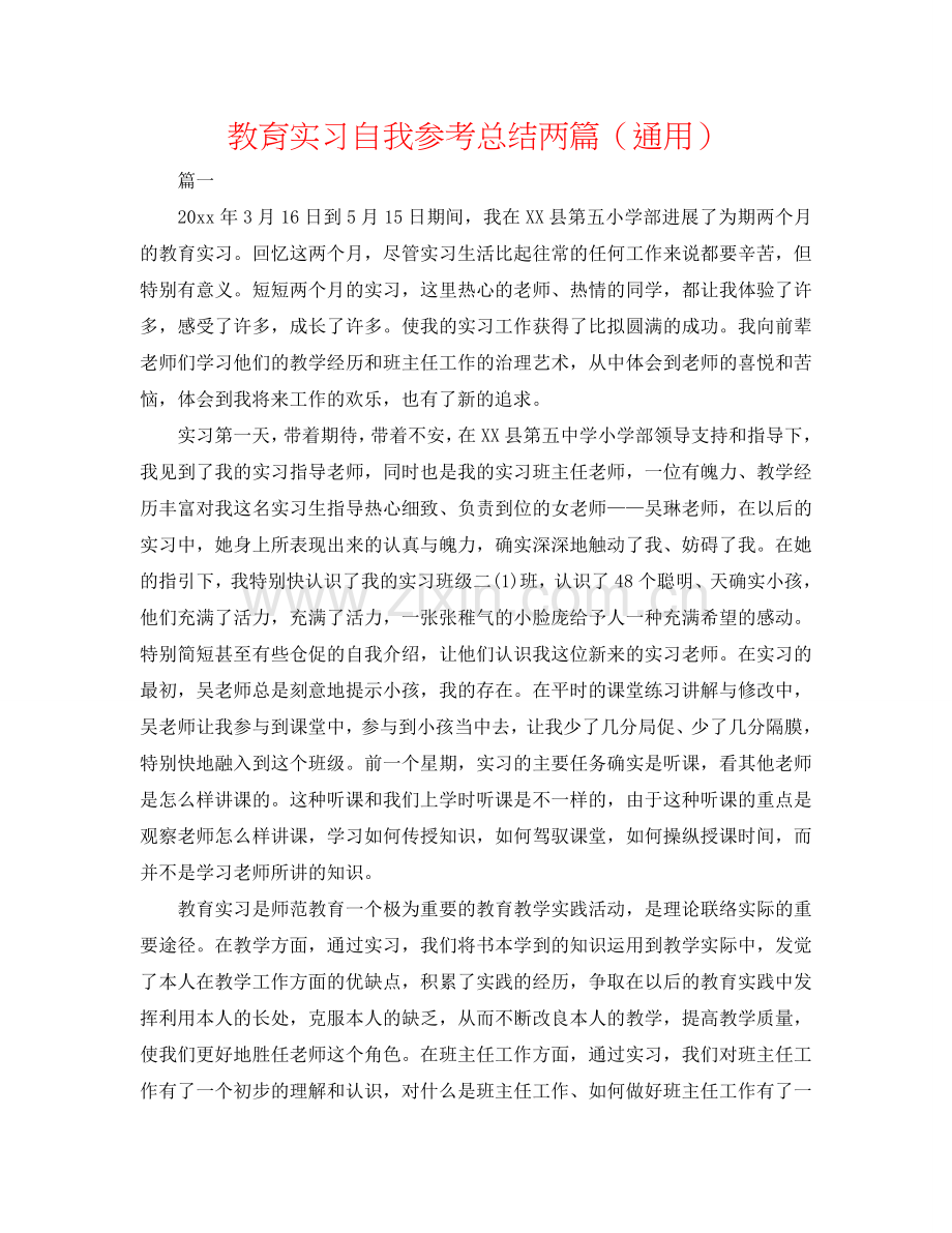 教育实习自我参考总结两篇（通用）.doc_第1页
