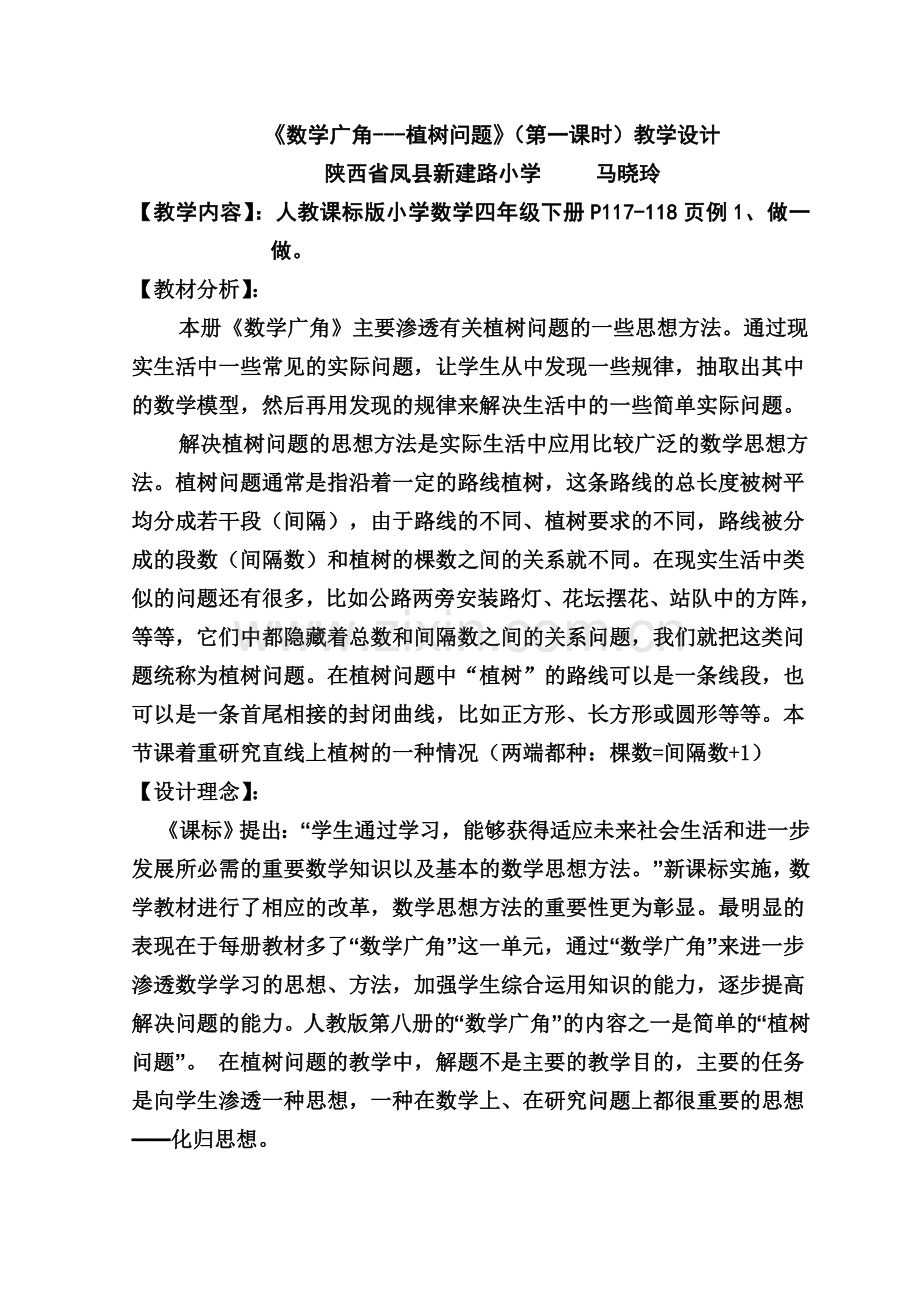 数学广角---植树问题(第一课时)教学设计.doc_第1页
