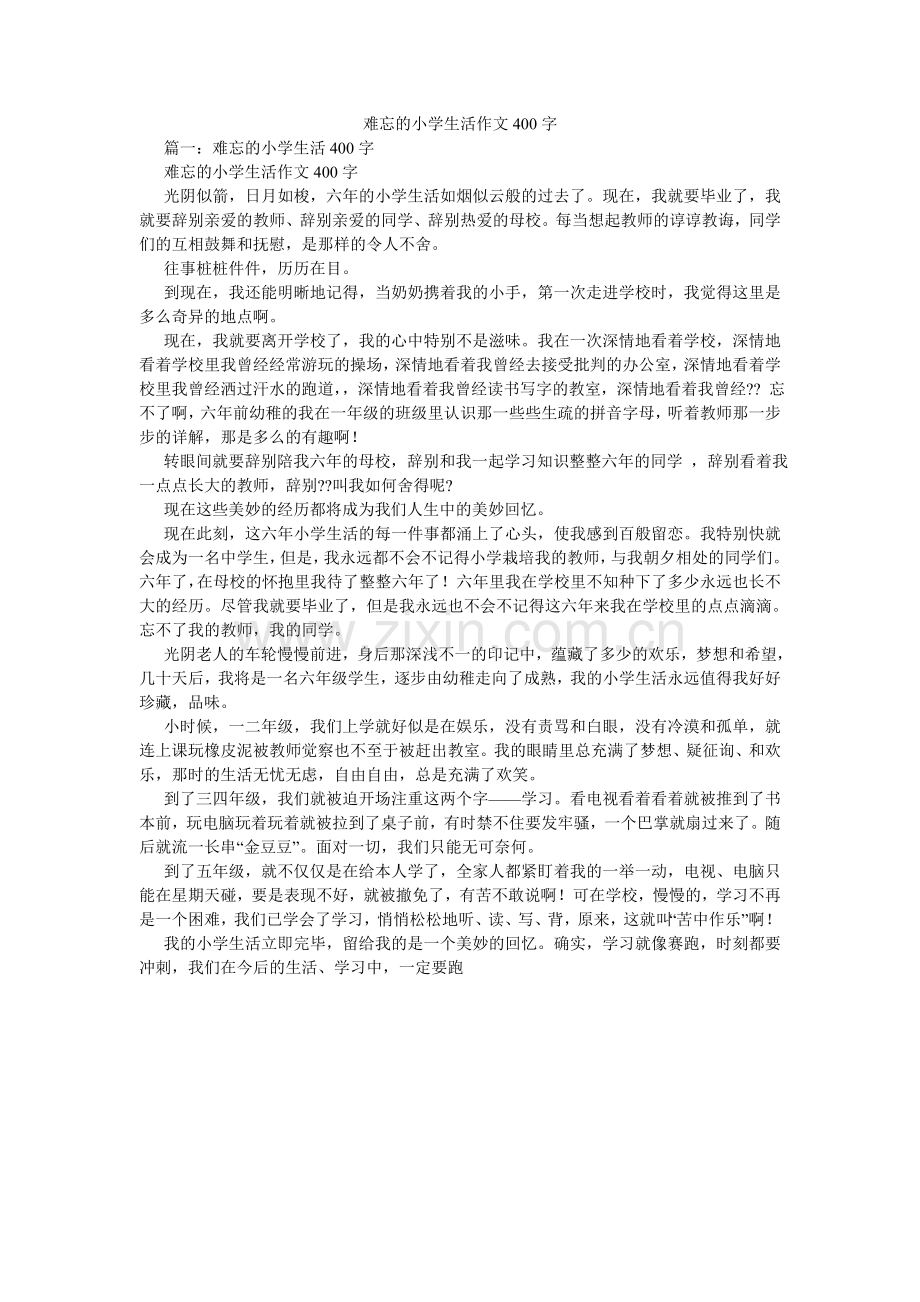 难忘的小学生活作文400字.doc_第1页