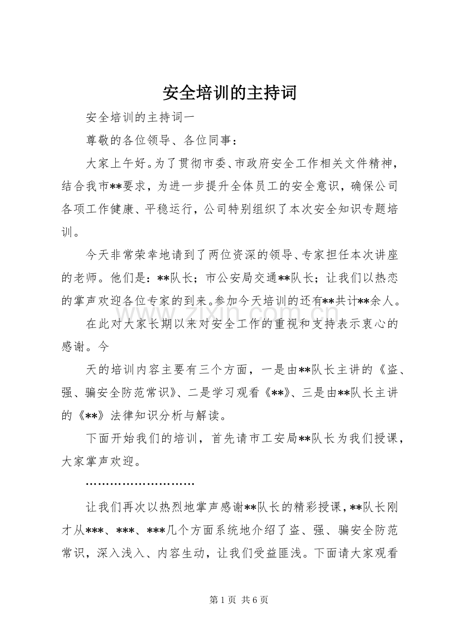 安全培训的主持稿.docx_第1页
