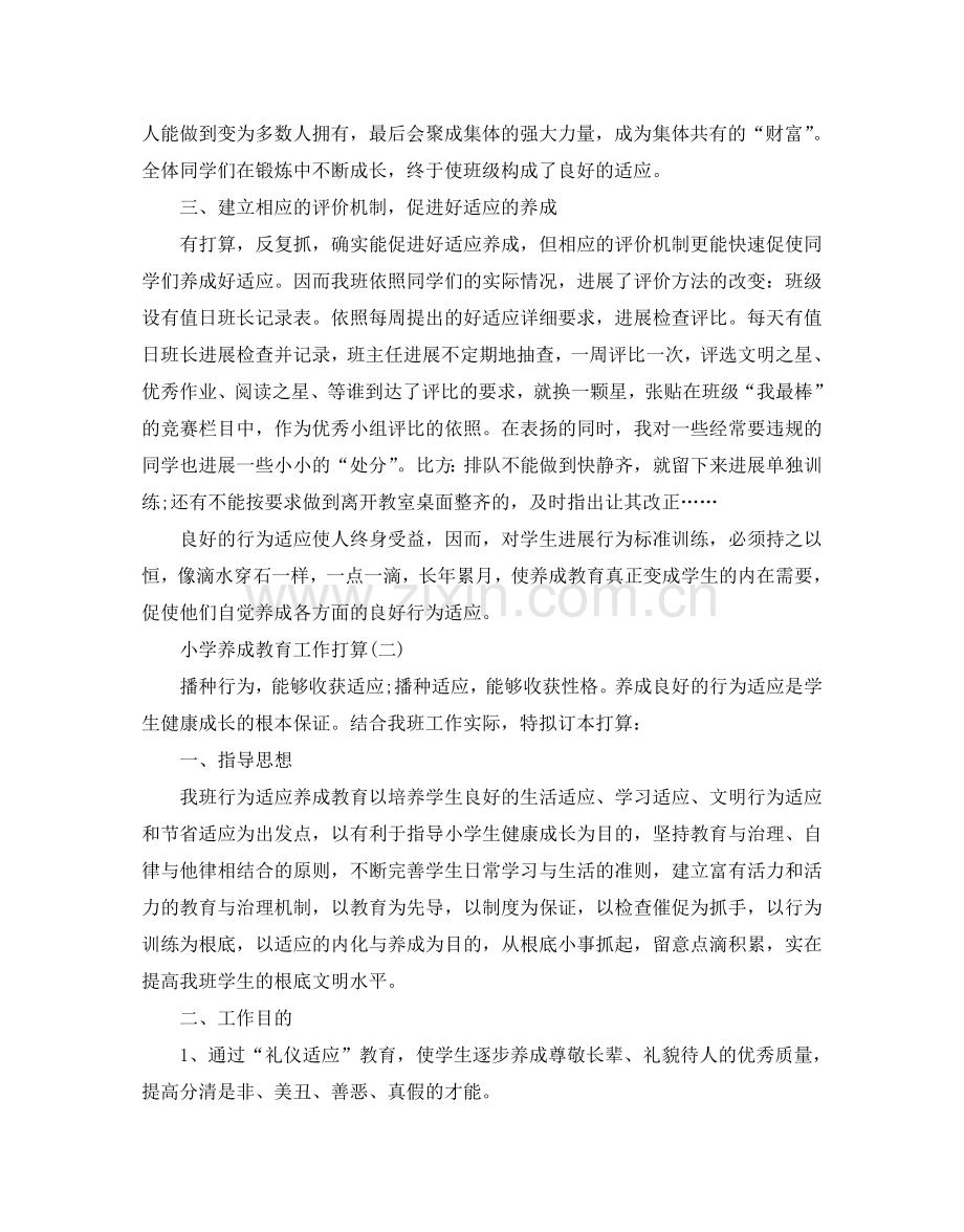 小学养成教育工作参考计划范文5篇.doc_第2页