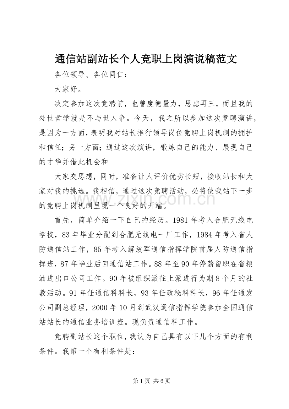 通信站副站长个人竞职上岗演说范文.docx_第1页
