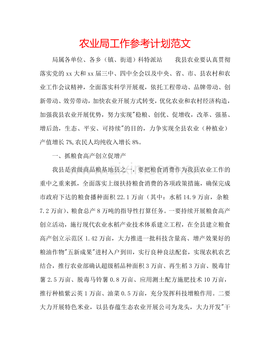 农业局工作参考计划范文.doc_第1页