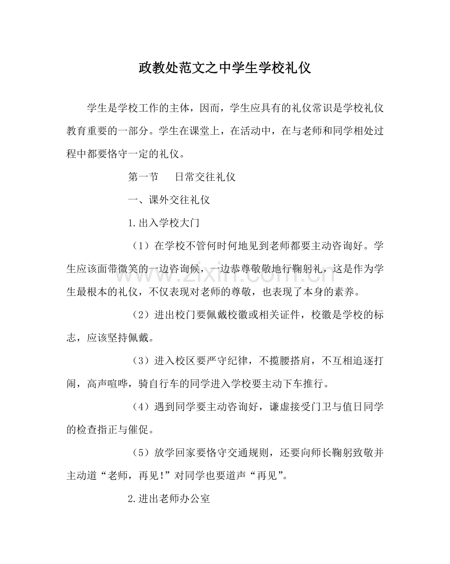 政教处范文中学生学校礼仪.doc_第1页