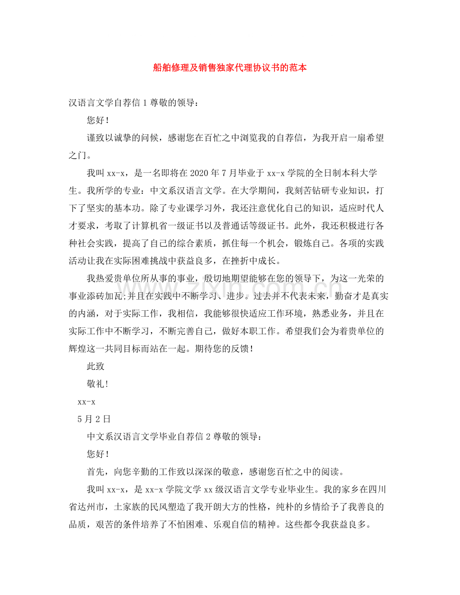 船舶修理及销售独家代理协议书的范本.docx_第1页