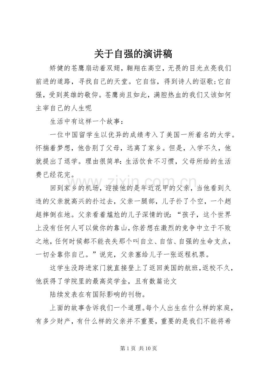 关于自强的演讲稿.docx_第1页