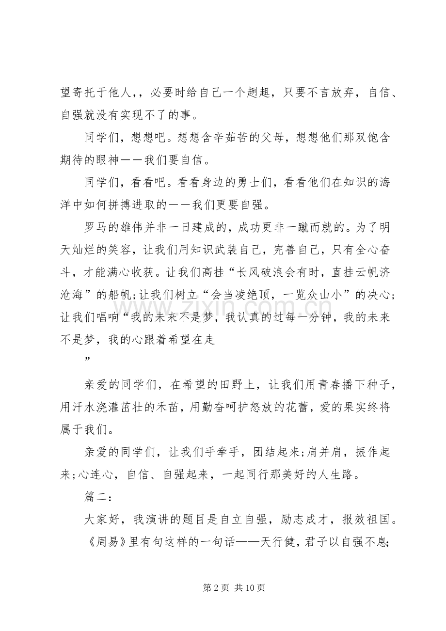 关于自强的演讲稿.docx_第2页