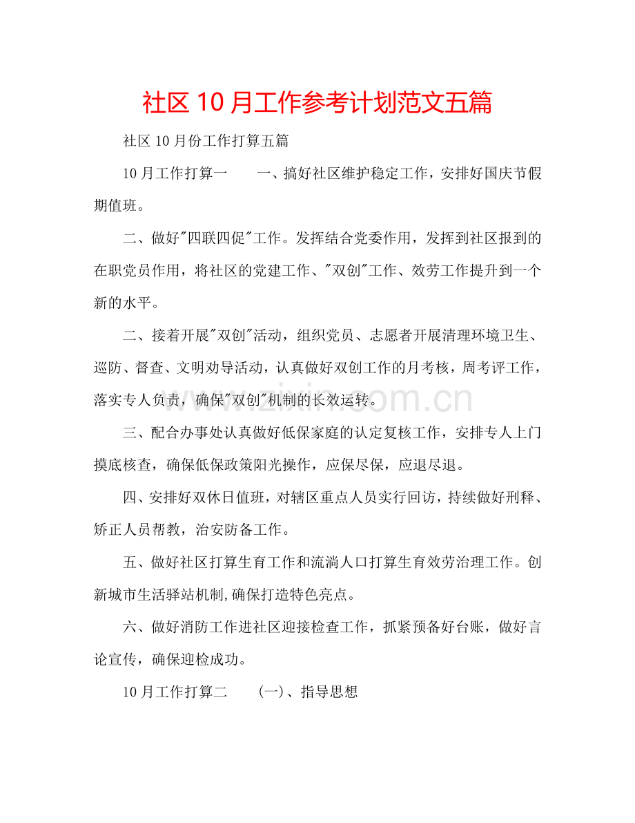 社区10月工作参考计划范文五篇.doc_第1页