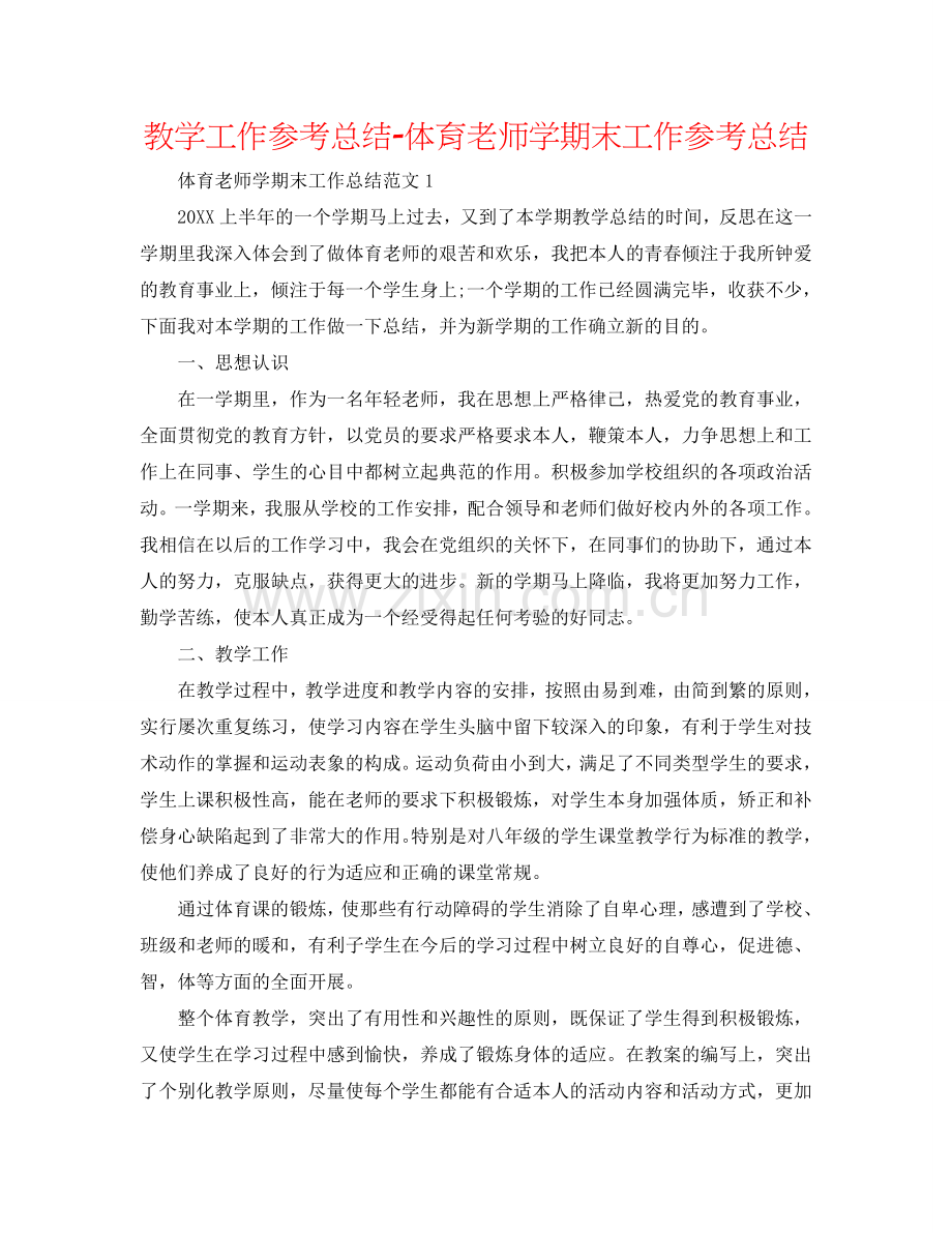 教学工作参考总结-体育教师学期末工作参考总结.doc_第1页