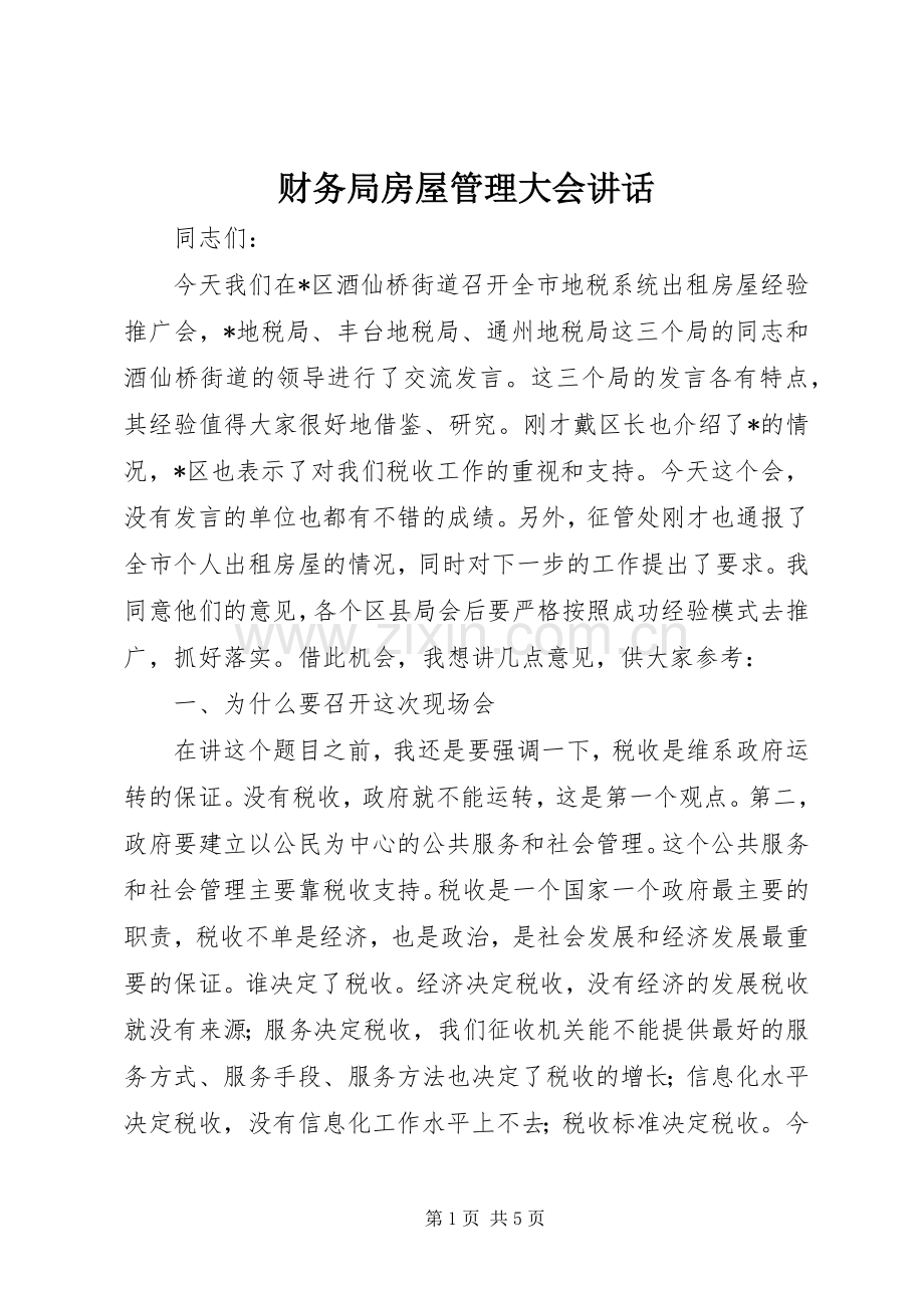 财务局房屋管理大会讲话.docx_第1页
