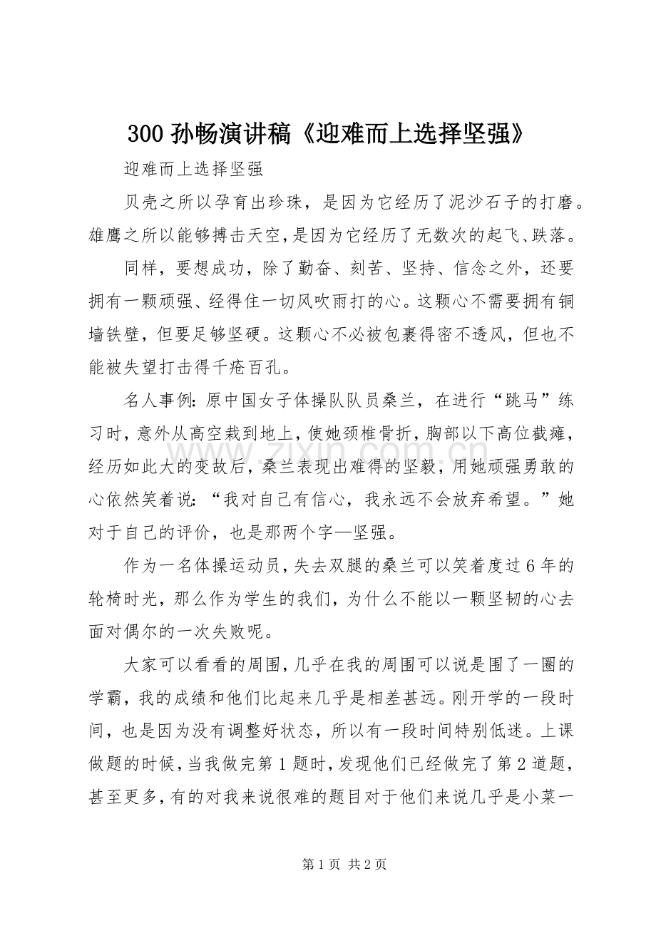 300孙畅演讲稿《迎难而上选择坚强》.docx_第1页